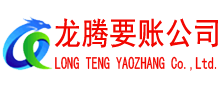 宿豫龙腾讨债公司
